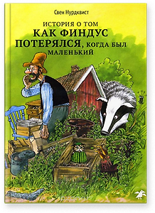 История о том как Финдус потерялся, когда был маленький