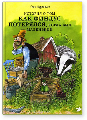 Книга История о том как Финдус потерялся, когда был маленький|новая редакция ()
