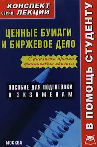Ценные бумаги и биржевое дело: Конспект лекций