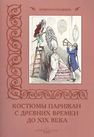 Книга Костюмы парижан с древних времен до XIX века (Мария Мартиросова)