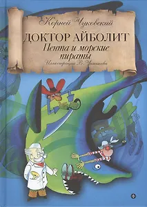 Доктор Айболит: Пента и морские пираты