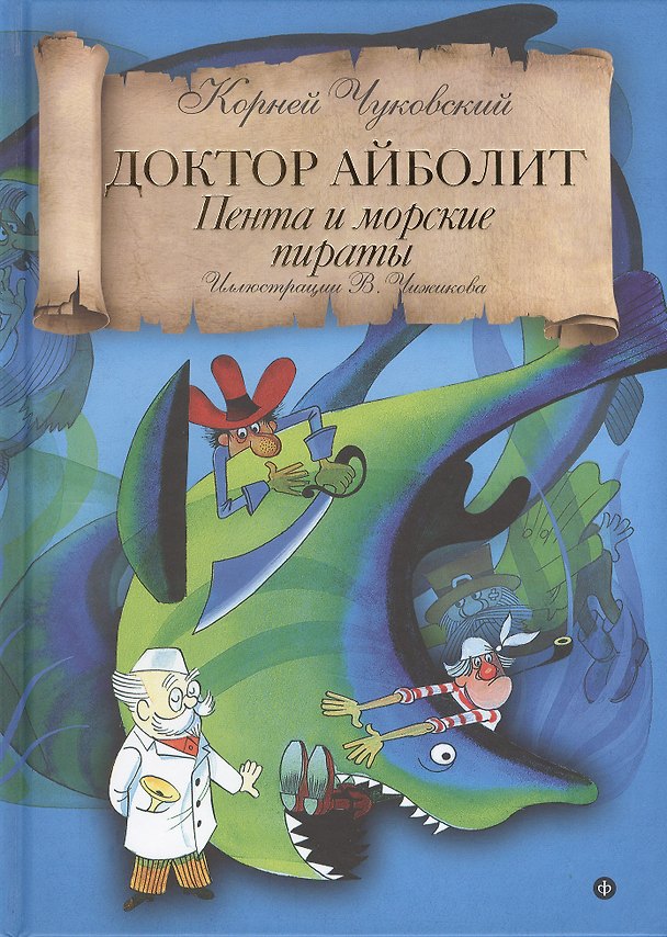 Книга Доктор Айболит: Пента и морские пираты (Корней Чуковский) — 1