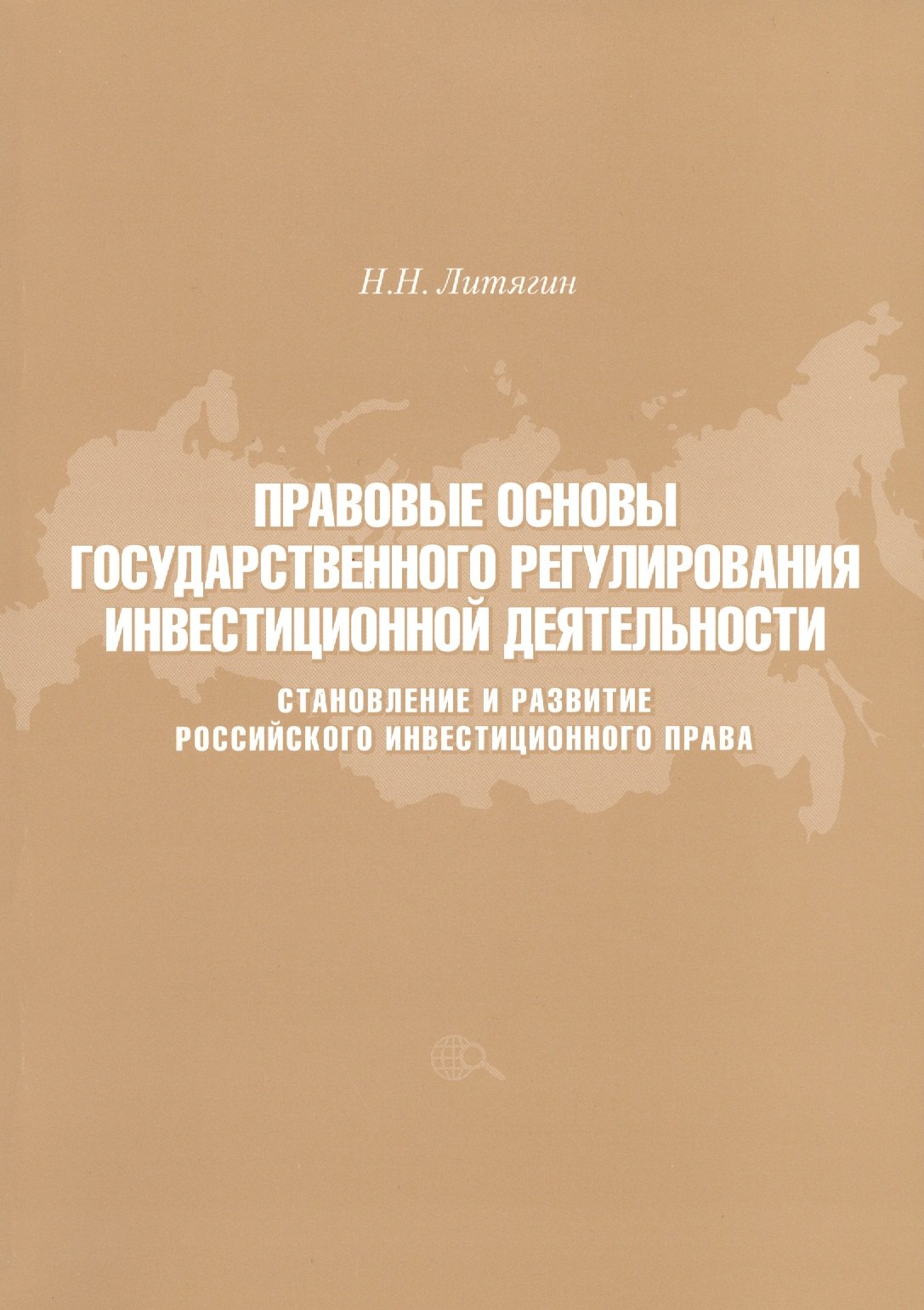 

Правовые основы государственного регулирования инвестиционной деятельности. Становление и развитие Российского инвестиционного права
