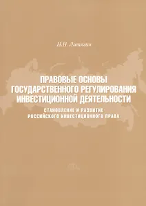 Правовые основы государственного регулирования инвестиционной деятельности. Становление и развитие Российского инвестиционного права