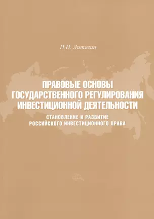 Правовые основы государственного регулирования инвестиционной деятельности. Становление и развитие Российского инвестиционного права — 2545020 — 1