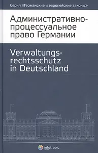 Административно-процессуальное право Германии (2 изд.) (ГиЕЗ/Кн.4)