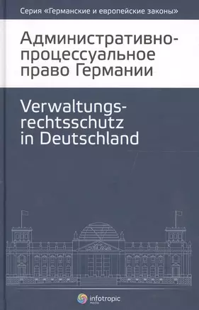 Административно-процессуальное право Германии (2 изд.) (ГиЕЗ/Кн.4) — 2555739 — 1