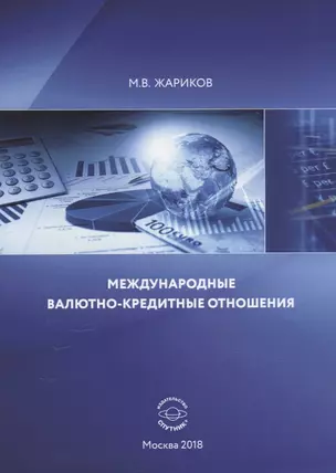 Международные валютно-кредитные отношения Учебник (м) Жариков — 2643734 — 1