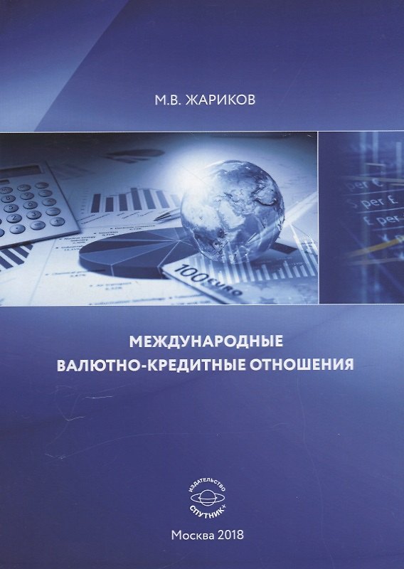 Книга Международные валютно-кредитные отношения Учебник (м) Жариков (Михаил Жариков) — 1