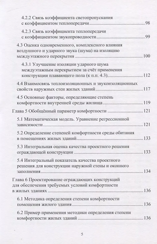 Книга Проектирование комфортной среды обитания в помещениях жилых зданий с позиции физико-технических параметров ограждающих конструкций. Монография (Анатолий Герасимов) — 4