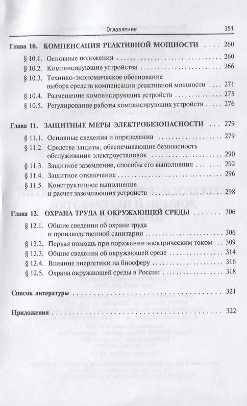 Книга Электроснабжение предприятий добычи и переработки нефти и газа. Учебник (Юрий Сибикин) — 5