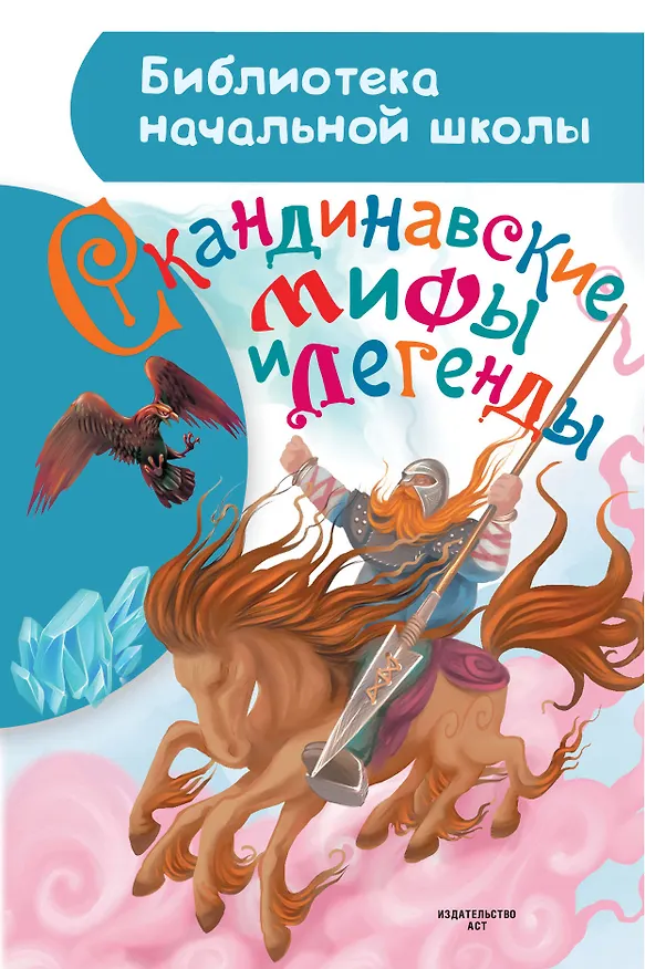 Книга Скандинавские мифы и легенды (Мария Томарёва) — 1