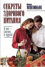 Книга Секреты здорового питания: Практическая энциклопедия (Мишель Монтиньяк)