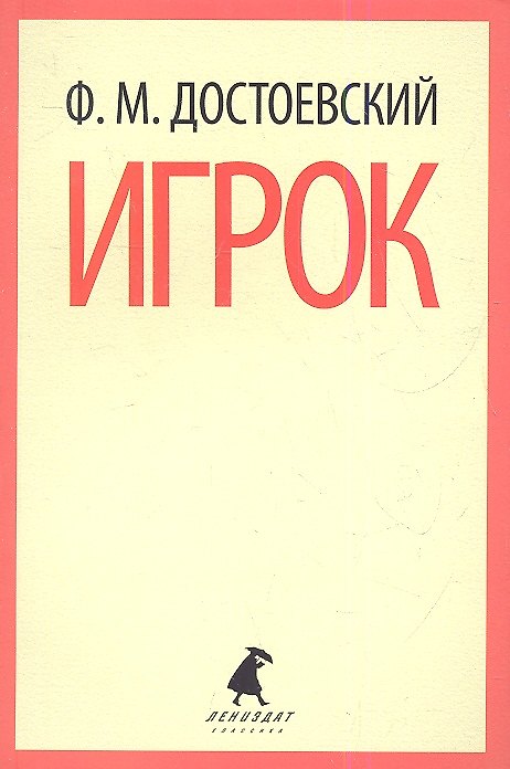 Книга Игрок: Роман (Федор Достоевский) — 1
