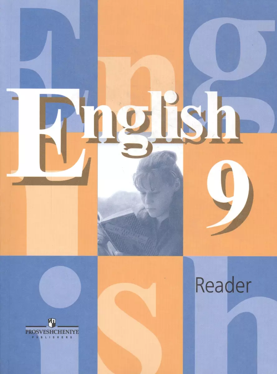 Английский язык 9 класс: Книга для чтения к учебнику для 9 класса  общеобразовательных учреждений, 9-е изд. (Владимир Кузовлев) - купить книгу  с доставкой в интернет-магазине «Читай-город». ISBN: 978-5-09-038228-1