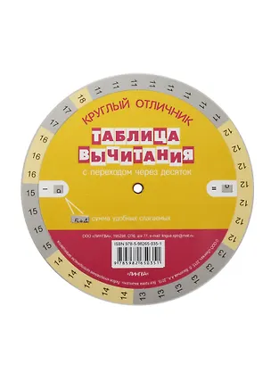 Книга Таблица вычитания. Таблица сложения. С переходом через десяток. Таблица-вертушка (А.А. Васильев)