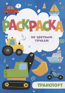 Транспорт. Раскраска по цветным точкам