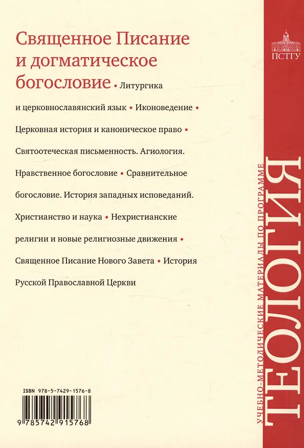 Книга Священное Писание и догматическое богословие. Священное Писание Нового Завета. Священное Писание Ветхого Завета. Догматическое богословие. Выпуск 1. Учебно-методические материалы по программе "Теология" (Юлия Серебрякова, Мария Таланкина, Геннадий Егоров) — 3