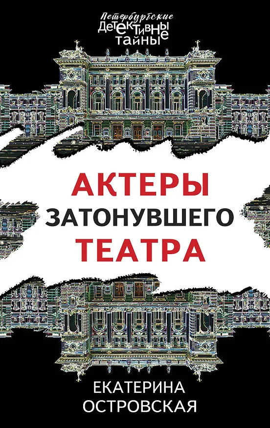 Книга Актеры затонувшего театра (Екатерина Островская) — 1
