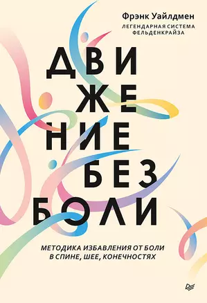 Движение без боли. Легендарная система Фельденкрайза — 2764448 — 1