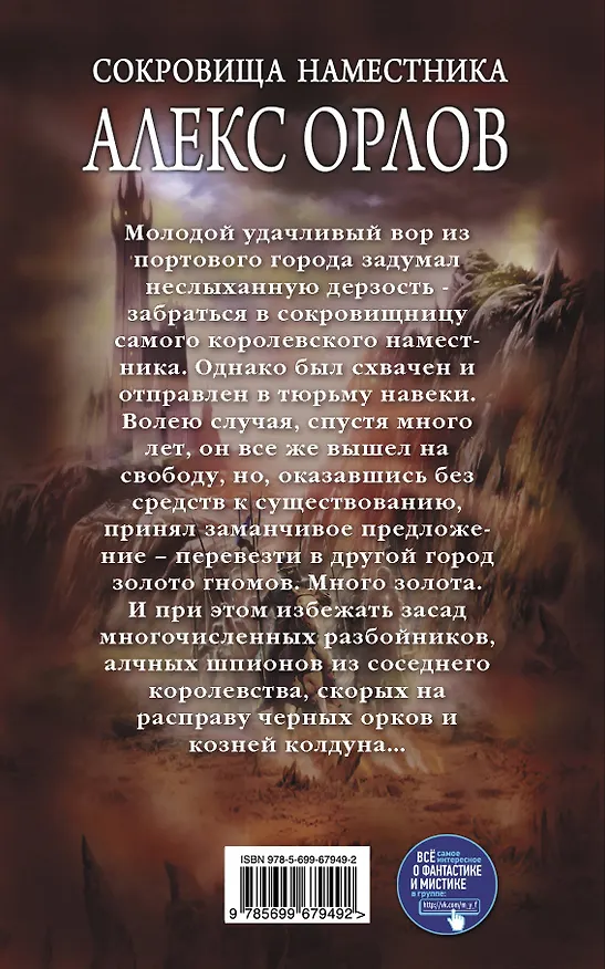 Книга Сокровища наместника (Алекс Орлов, Антон Орлов) — 2