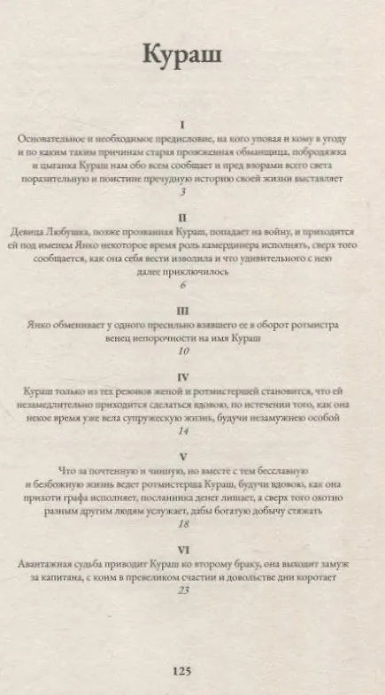 Книга Кураш (Ханс Якоб Кристоффель фон Гриммельсхаузен) — 3