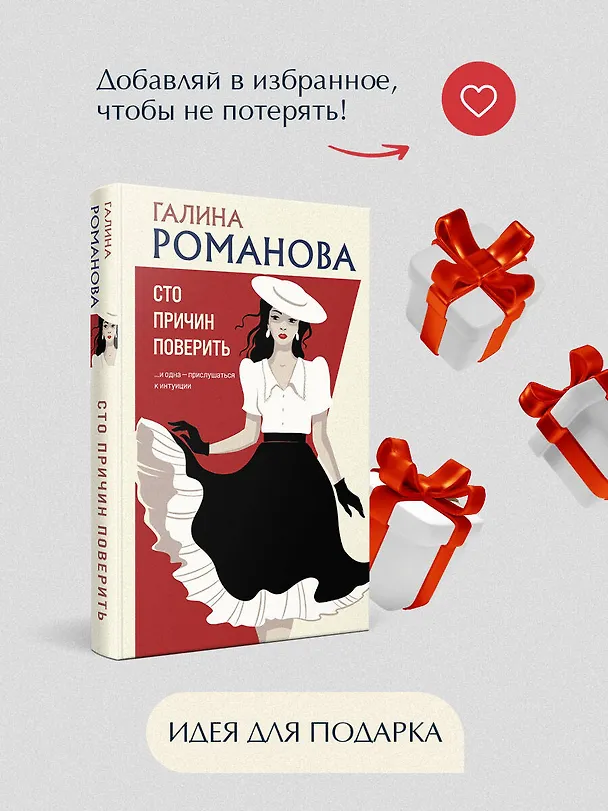 Книга Сто причин поверить (Галина Романова) — 9