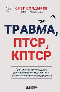 Травма, Птср, кПтср. Практическое руководство для перезагрузки мозга и тела после психологических потрясений