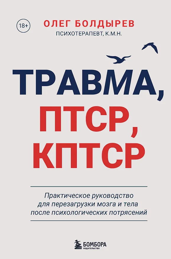 Книга Травма, Птср, кПтср. Практическое руководство для перезагрузки мозга и тела после психологических потрясений (Олег Болдырев) — 1
