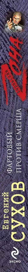 Книга Фартовый против СМЕРША : роман (Евгений Сухов) — 3