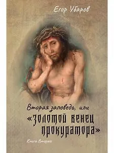 Книга Вторая заповедь, или золотой венец прокуратора. Кн. 2 ()