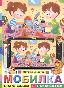 Мобилка. Игрушечные фотки. Книжка-раскраска с наклейками
