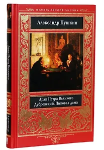 Арап Петра Великого. Дубровский. Пиковая дама