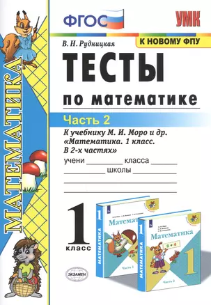 Тесты по математике. 1 класс. Часть 2. К учебнику М.И. Моро и др. "Математика. 1 класс. В 2-х частях" — 7819646 — 1