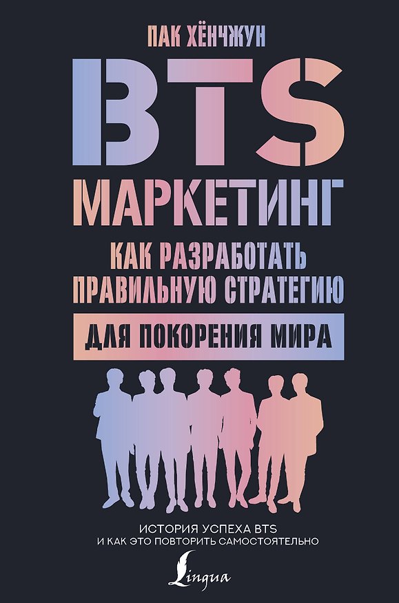 Книга BTS-маркетинг: как разработать правильную стратегию для покорения мира (Хёнчжун Пак) — 1