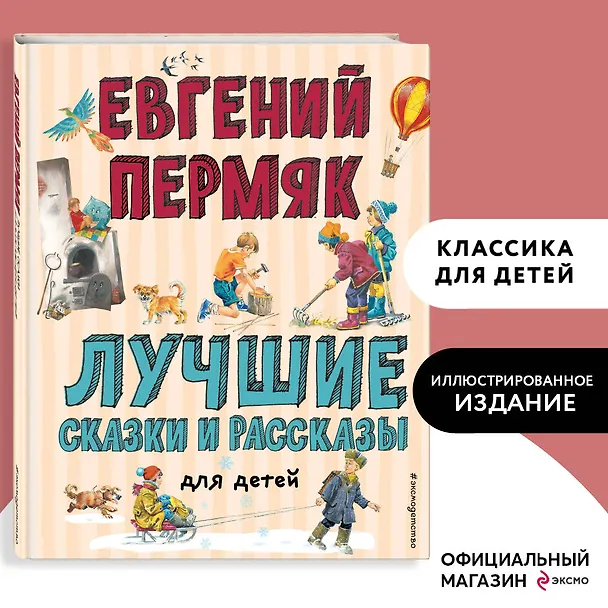 Книга Лучшие сказки и рассказы для детей (Евгений Пермяк) — 5