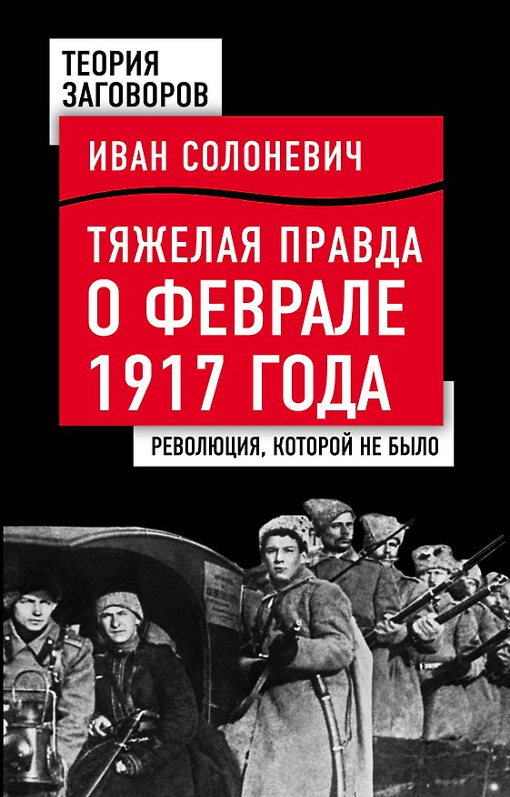 Книга Тяжелая правда о феврале 1917 года. Революция, которой не было (Иван Солоневич) — 1
