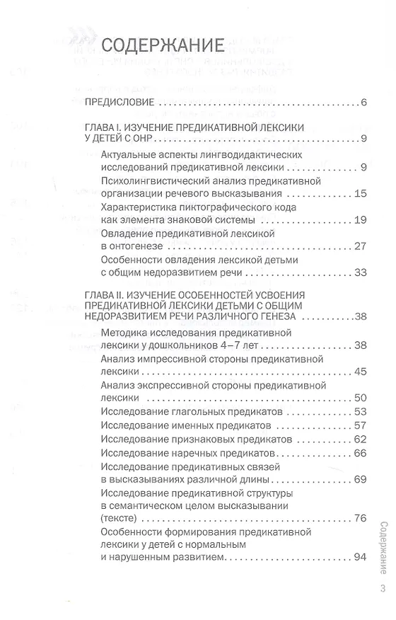 Книга Формирование у дошкольников с ОНР предикативной лексики с использованием пиктограмм. Второе издание, переработанное (Светлана Викжанович) — 2