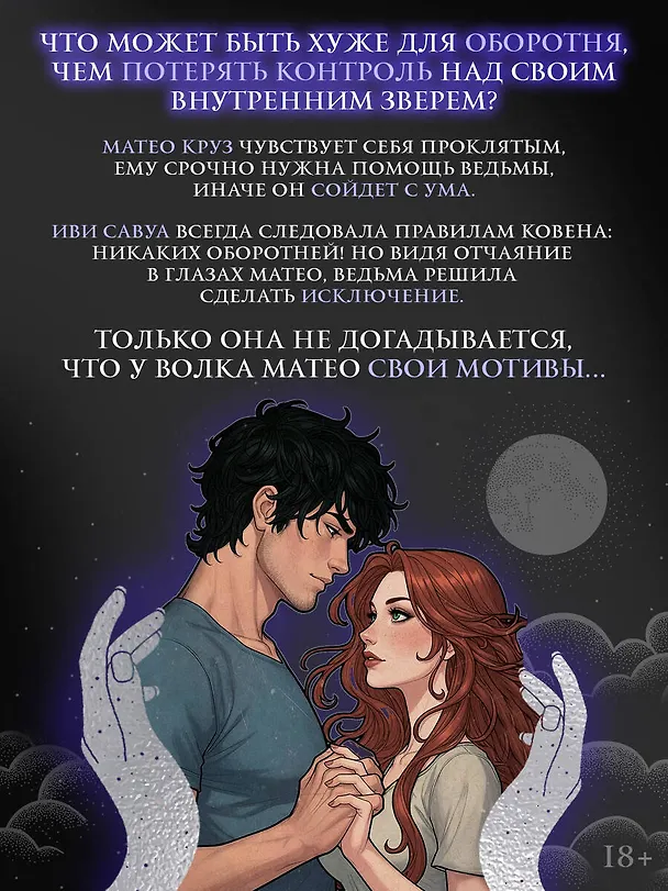Книга Волк одичал (Джульетта Кросс) — 8