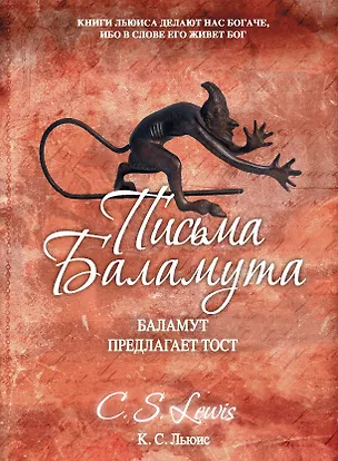 Книга Письма Баламута (Клайв Льюис)