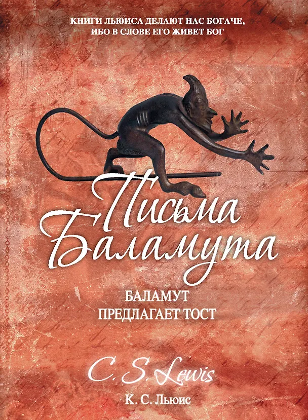 Книга Письма Баламута (Клайв Льюис) — 1