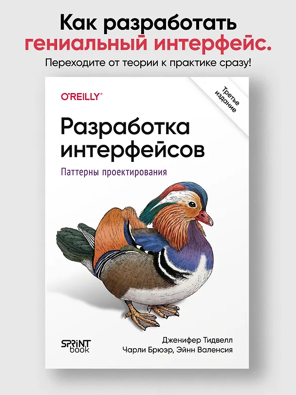 Книга Разработка интерфейсов. Паттерны проектирования (Дженифер Тидвелл, Эйнн  Валенсия, Чарли  Брюэр) — 4