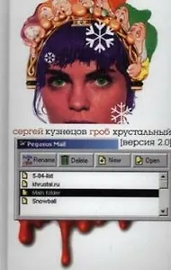 Гроб хрустальный: версия 2.0