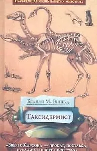 Таксидермист