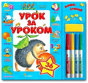Урок за уроком (с набором фломастеров) (картон). Булацкий С. (Белфакс)