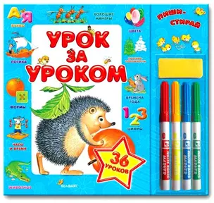 Урок за уроком (с набором фломастеров) (картон). Булацкий С. (Белфакс) — 2200677 — 1