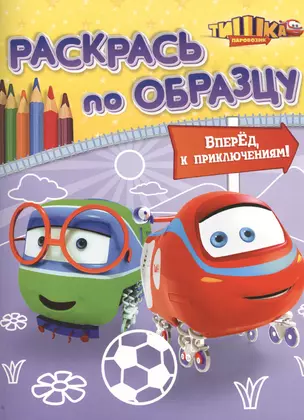 Вперёд к приключениям!: книжка-раскраска — 2410090 — 1