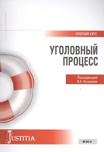 Уголовный процесс (мКК) Лазарева (ФГОС 3+)