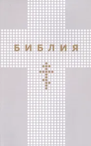 Библия. Книги Священного Писания Ветхого и Нового Заветов