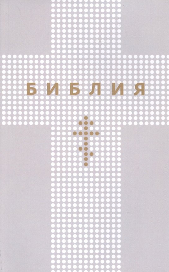 Книга Библия. Книги Священного Писания Ветхого и Нового Заветов () — 1